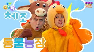 Are the cow and chicken fighting? | Animal Farm | TV Kindergarten Exercise Song | Popular Kinderg...
