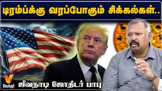 டிரம்ப்க்கு வரப்போகும் சிக்கல்கள்..