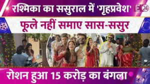 Rashmika Mandana का ससुराल में हुआ ग्रैंड वेलकम, बड़ी बहू को घर लाकर खुशी से फूली नहीं समाईं सास।