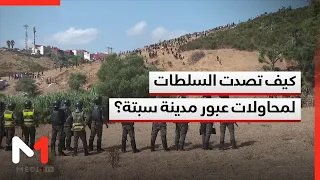 كيف تصدت السلطات لمحاولات عبور مدينة سبتة وما حقيقة التحركات الجديدة؟موفد ميدي1تيفي يوضح