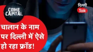 Crime News : चालान के नाम पर लूट, 1000 रुपए के चक्कर में गंवाए 4 लाख रुपए, ऐसे हो रहा फ्रॉड!