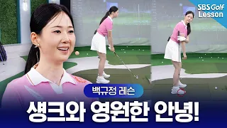 [Baek Kyu-jung Lesson] Trying to swing toward 1 o’clock causes shanks! Emergency fixes to stop it...