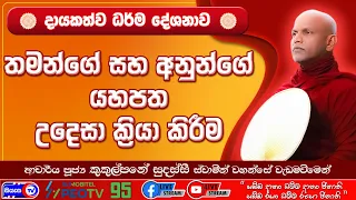 තමන්ගේ සහ අනුන්ගේ යහපත උදෙසා ක්‍රියා කිරීම - 2026.06.04 - 07.00 P.M - දායකත්ව ධර්ම දේශනාව -Siyasa TV