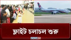 ঢাকা-দাম্মাম রুটে ফ্লাইট চলাচল শুরু | Dhaka Dammam Flight | NEWS24