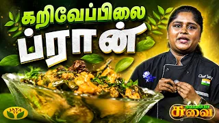 கறிவேப்பிலை ஃப்ரான் செய்வது எப்படி? | Chef Janani | Suvaiyo Suvai | Jaya TV