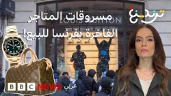 منصات تجارية توقف عمليات بيع سلع فاخرة نُهبت في أعمال الشغب بفرنسا.. السلطات تحذر من بيعها