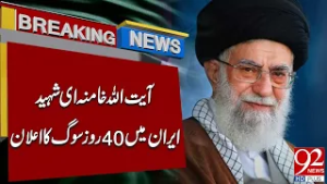 Ayatollah Khamenei Martyred, Iran Declares 40 Days of Mourning | Breaking News | 92NewsHD