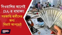 DA NEWS l কেন্দ্রীয় সরকারি কর্মীদের মহার্ঘ ভাতা বৃদ্ধি নিয়ে জল্পনা তুঙ্গে!