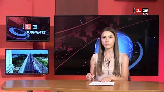 Новините на КИС 13 на 30 юни 2026