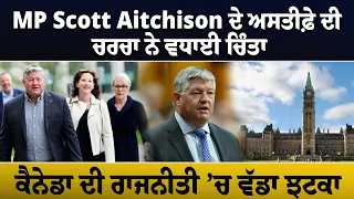 ਕੈਨੇਡਾ ਦੀ ਰਾਜਨੀਤੀ ’ਚ ਵੱਡਾ ਝਟਕਾ , MP Scott Aitchison ਦੇ ਅਸਤੀਫ਼ੇ ਦੀ ਚਰਚਾ ਨੇ ਵਧਾਈ ਚਿੰਤਾ