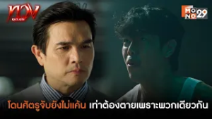 ถูกจับจากศัตรูยังไม่แค้นใจเท่าต้องมาตายเพราะพวกเดียวกัน | ทวง (Reclaim)
