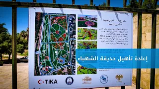 Commencement of rehabilitation and development operations for Al-Shahba Park in the Bustan Al-Qas...