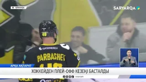 Хоккейден плей офф кезеңі басталды