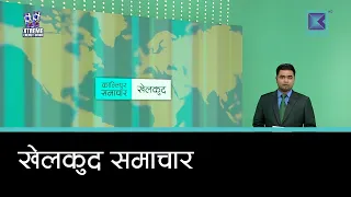 खेलकुद समाचार, १३ साउन २०८३