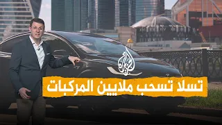 شبكات | لماذا سحبت تسلا ملايين السيارات؟