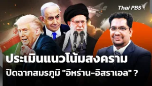 ประเมินแนวโน้มสงครามปิดฉากสมรภูมิ "อิหร่าน-อิสราเอล" ? | ชั่วโมงข่าว เสาร์-อาทิตย์  | 1 มี.ค. 69