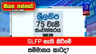 SLFP නැති කිරීමේ සම්මානය කාටද?