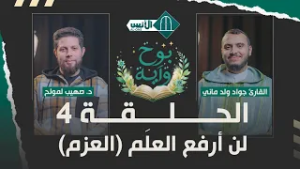 بوح وآية الحلقة 4- لن أرفع العلَم (العزم) - د. صهيب لمولح