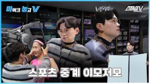 스포츠 중계가 궁금하다고? 스포츠 중계를 만드는 사람들의 모든  - 마이크 놓고 V 중계 이모저모 편 #배구 #스페셜v #중계