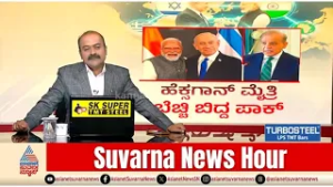 ಹೆಕ್ಸಗಾನ್ ಮೈತ್ರಿ..ಬೆಚ್ಚಿ ಬಿದ್ದ ಪಾಕಿಸ್ತಾನ, ಗ್ಯಾರಂಟಿ ಹೊರೆ ಇಳಿಸುತ್ತಾ ಸರ್ಕಾರ? | News Hour | Hexagon