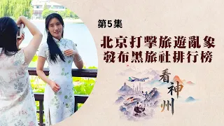 看神州：北京嚴打涉旅違法行為 景德瓷業遺存申遺成功