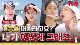 고흥 죽어도 못 보내... 내가 어떻게 널 보내... 가려거든 떠나려거든 내 주방 돌려내😭 #highlight #우주떡집 EP.6