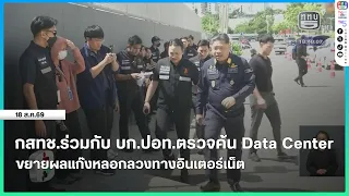 NBTC and TCSD Raid Data Center to Crack Down on Online Scam Networks