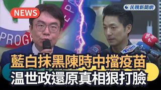 發燒新聞／藍白抹黑陳時中擋疫苗　温世政還原真相狠打臉｜民視新聞｜