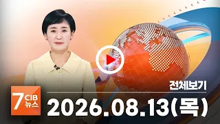 2026년 08월 13일 CJB 아침 7시 뉴스