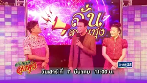 [ตัวอย่าง] สายตรงลูกทุ่ง พบกับความสนุกจาก “จ่อย รวมมิตร” และ “ไก่ มนตรา” | 7 มี.ค. 69 | GMM25