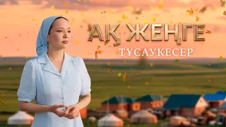 Экранда да, өмірде де жарасым тапқан жұптың оқиғасы | Тизер. «Ақ жеңге»  | Қыркүйектен бастап