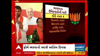GMC Election 2026: ગાંધીનગર મનપાની ચૂંટણી માટે ફોર્મ ભરવાનો આજે અંતિમ દિવસ