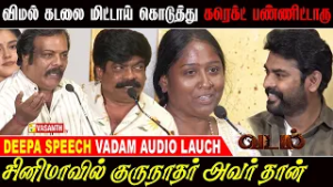 சினிமாவில் குருநாதர் அவர் தான்  - Deepa Speech Vadam Movie Audio Launch | Vimal | Vasanth TV