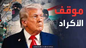 حقيقة تواصل "أكراد إيران" مع أميركا وإسرائيل