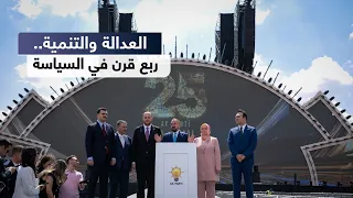 احتفالات الذكرى الـ25 لحزب العدالة والتنمية التركي