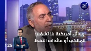 رسائل أمريكية بلا تشفير: المالكي أو عائدات النفط - من الأخير م٢ - حلقة ١٢٥