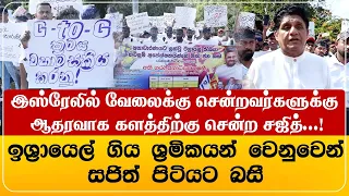 இஸ்ரேலில் வேலைக்கு சென்றவர்களுக்கு ஆதரவாக களத்திற்கு சென்ற சஜித்...!