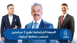 The Iraqi Turkmen Front holds on to the Kirkuk Governor position and puts forward three candidates