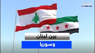 Between Lebanon and Syria.. Relations at Their Best and Visas Are on the Path to Resolution