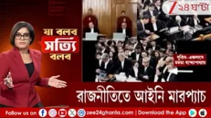 Ja Bolbo Satyi Bolbo: মাঠ থেকে কোর্ট, রাজনীতিতে আইনি মারপ্যাচ | Zee 24 Ghanta
