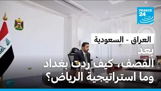 بعد الضربات على الفصائل العراقية، كيف سترد حكومة بغداد وما استراتيجية السعودية؟