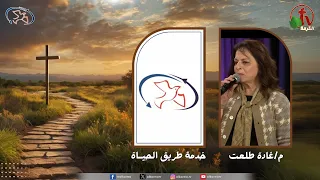 اجتماع خدمة طريق الحياة "صوت وصورة" | قناة الكرمة