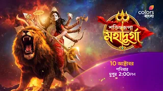#Mahalaya -র শুভক্ষণে দেখুন #ShaktiswarupaMahadurga 10 অক্টোবর শনিবার  দুপুর 2:00 PM -এ