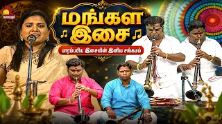 மங்கள இசை 🎶 | பாரம்பரிய இசையின் இனிய சங்கமம் | Mangala Isai | Bhuvana |  Kalaignar TV