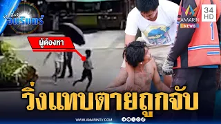 ไล่จับกันวุ่น! ผู้ต้องหาวิ่งหลบหนีแต่ไม่รอด | ข่าวเที่ยงอมรินทร์ | 4 ก.ย. 69
