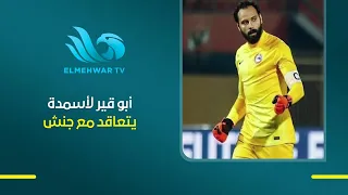 شريف حتحوت على رادار المصري والبنك الأهلي وأبو قير لأسمدة يتعاقد مع جنش