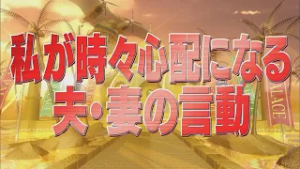 私が時々心配になる夫・妻の言動【踊る!さんま御殿!!公式】
