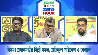 জিরো আওয়ার | বিষয়ঃ প্রধানমন্ত্রীর দিল্লী সফর, প্রতিকূল পরিবেশ ও অন্যান্য | Zero Hour | 17Aug26