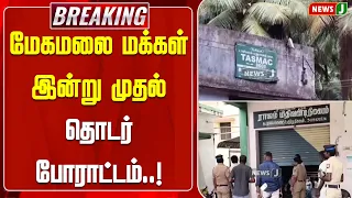 #BREAKING || Meghamalai residents begin continuous protest from today..! | NewsJ
