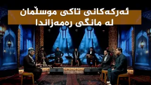 ستایشی رەمەزان _ ئەرکەکانی تاکی موسڵمان لە مانگی رەمەزاندا